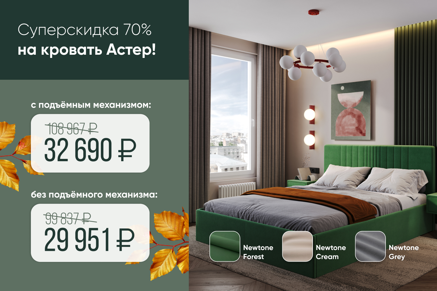 Супер-скидка 70% на кровать Астер!