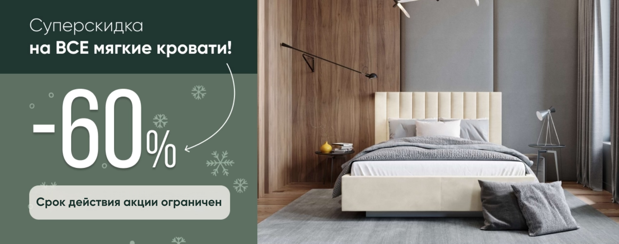 Скидка 60% на ВСЕ мягкие кровати!