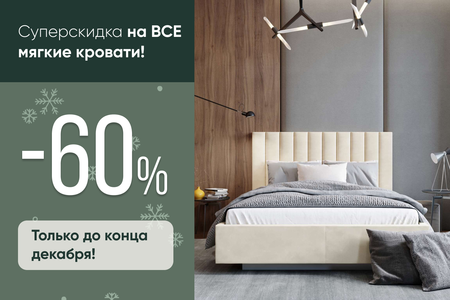 Скидка 60% на ВСЕ мягкие кровати!