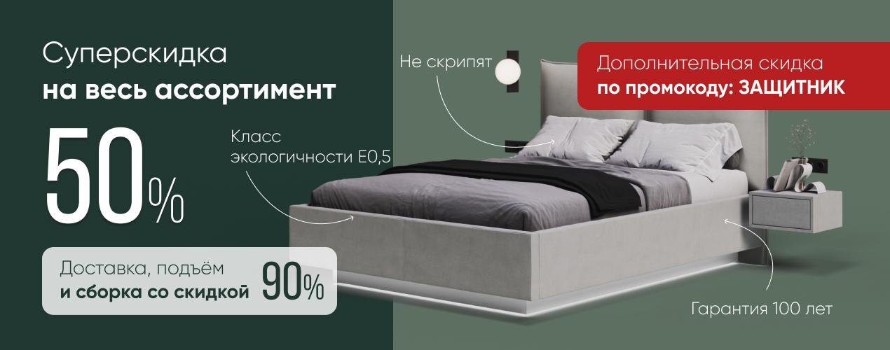 Скидка 50% на всё + сборка в подарок