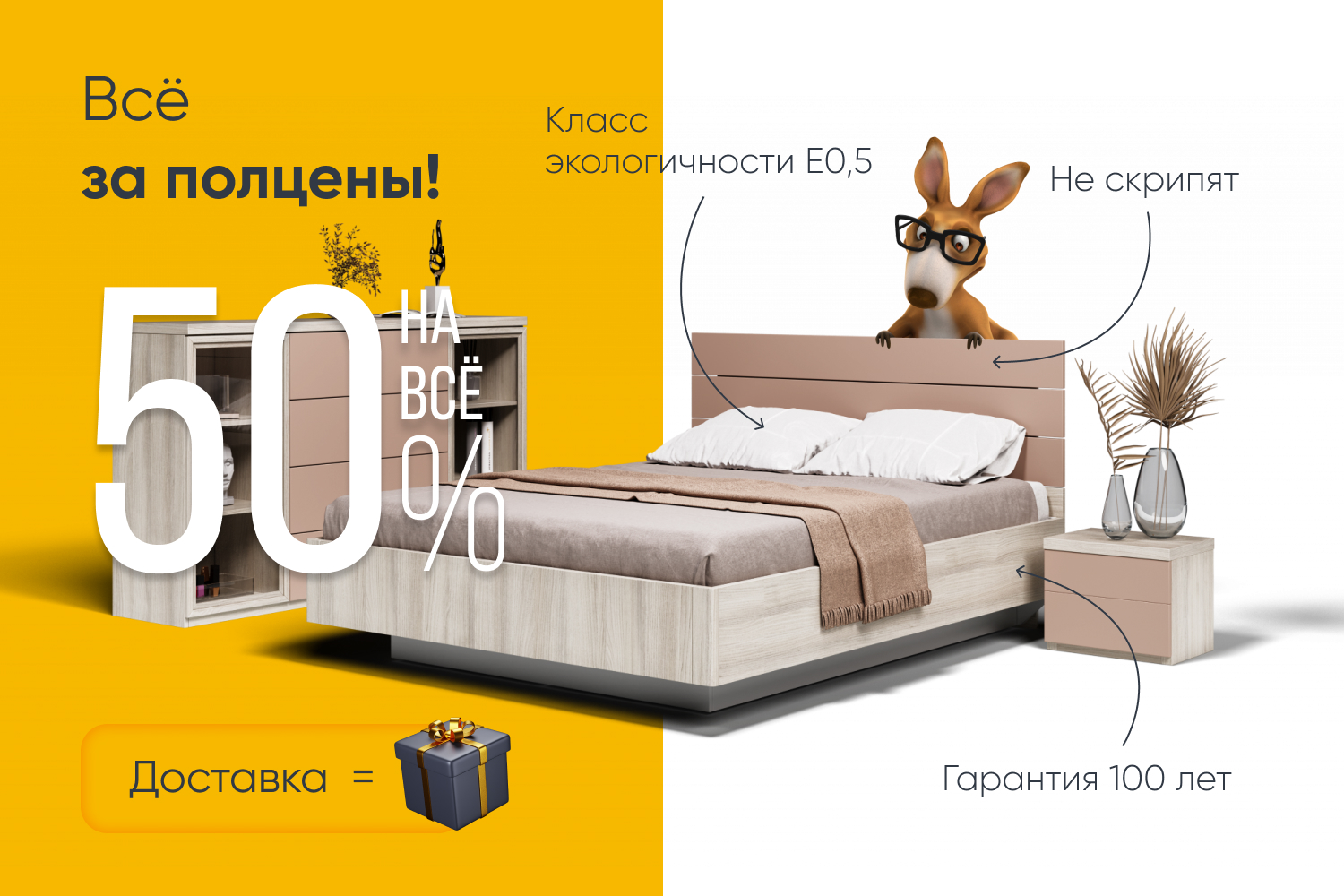 «Скидки 50% на всю мебель» + доставка в подарок!