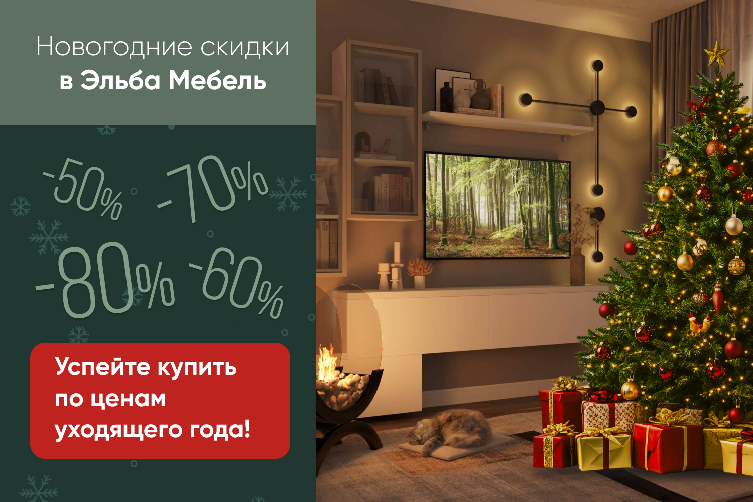Новогодние скидки в Эльба Мебель!